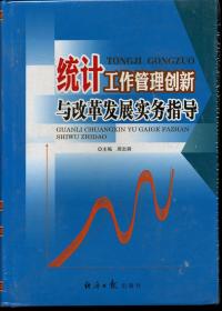 统计工作管理创新与改革发展实务指导 上中下册