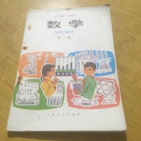 五年制小学课本
数学第三册