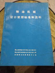 粮油机械设计常用标准和资料