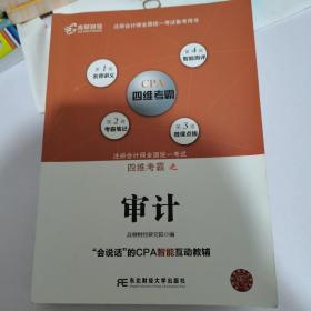 注册会计师全国统一考试四维考霸：审计/2018注册会计师全国统一考试备考用书