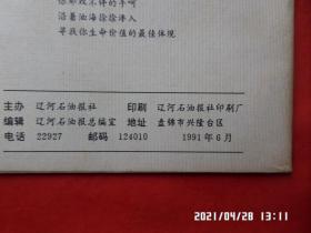 辽河石油报 通讯  1991年第2期