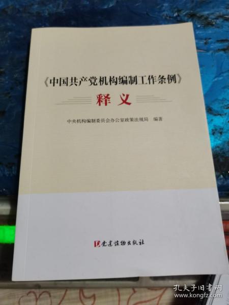 《中国共产党机构编制工作条例》释义