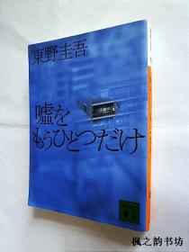 【日文原版】噓をもうひとつだけ（東野圭吾著 講談社文庫）