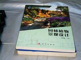 园林植物景观设计/全国高职高专园林类专业规划教材·普通高等教育“十二五”规化教材