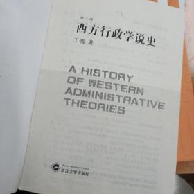 西方行政学说史 修订版