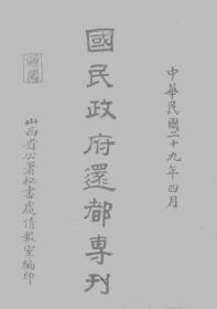 【提供资料信息服务】国民政府还都专刊  1940年