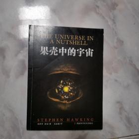 霍金《时间简史》姊妹篇：果壳中的宇宙