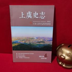 上虞史志2019第四期