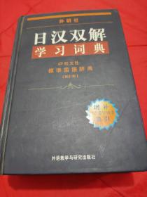 日汉双解学习辞典     【日本旺文社标准国语辞典新订版。精装。豪华一巨册。品相全新。】