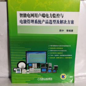 智能电网用户端电力监控与电能管理系统产品选型及解决方案