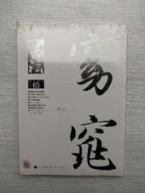 书法月刊2015年第10期 未拆封