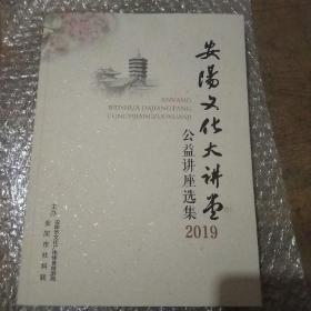 安阳文化大讲堂公益讲座选集2019