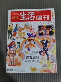 三联生活周刊杂志2019年12月30日第52期总第1069期 青春崇拜