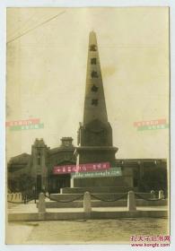 民国东北满洲黑龙江哈尔滨火车站前的建国纪念碑老照片，建于伪满建国初期，1945年日本投降后拆除，这张照片大约拍摄于下午3点45分。15.1X10.4厘米