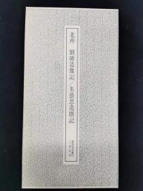 书迹名品丛刊199——北齐刘碑造像记/朱昙思造塔记