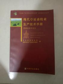 现代草原畜牧业生产技术手册 : 青藏高寒草原区