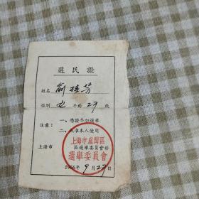 1956年选民证（俞桂芳）一张：上海市卢湾区选举委员会红色衿印（11X8）CM【详见图示】