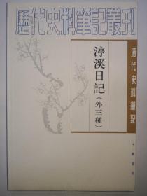 渟溪日记(外3种)---清代史料笔记丛刊