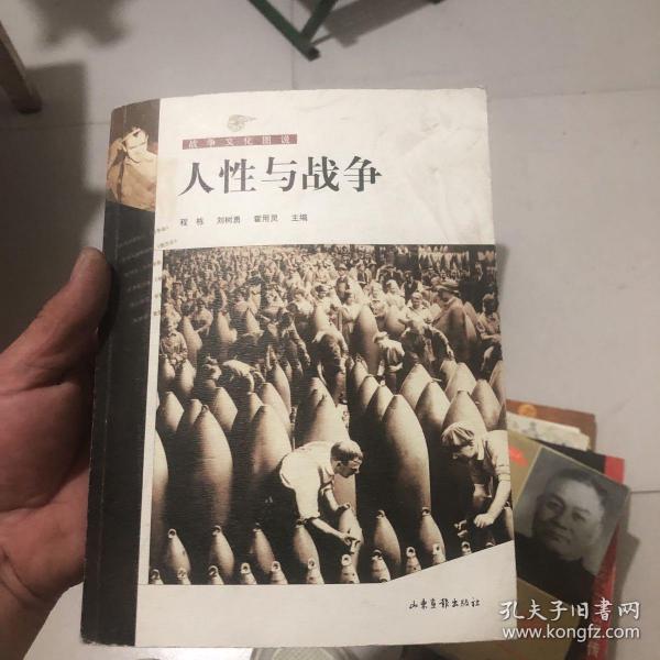 人性与战争:战争文化图说