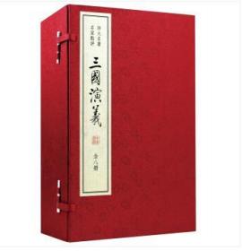 四大名著 名家点评：三国演义（套装共8册）（全新塑封）