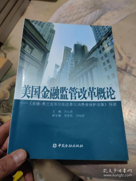 美国金融监管改革概论：《多德弗兰克华尔街改革与消费者保护法案》导读