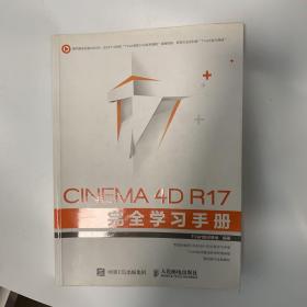 CINEMA 4D R17 完全学习手册