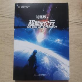 超新星纪元：全本珍藏版