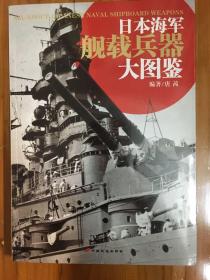 日本海军舰载兵器大图鉴