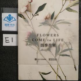 FLOWERS COME to LIFE 四季花束