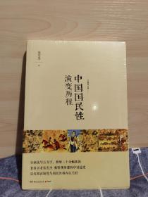 中国国民性演变历程：全新修订版