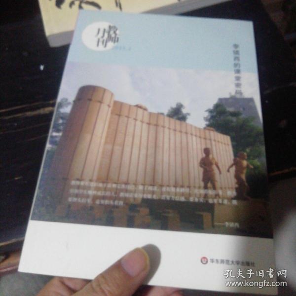 大夏书系·李镇西的课堂密码（教师月刊2015年4月刊）