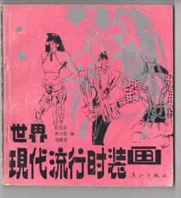 仅印3430册！  《世界现代流行时装画》