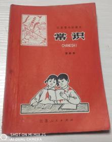 江苏省小学课本 常识（第四册）