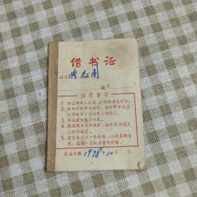 1978年借书证(张志刚）一张（6X9）CM【详见图示】