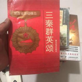 三秦群英颂