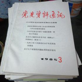 党史资料通讯85，3