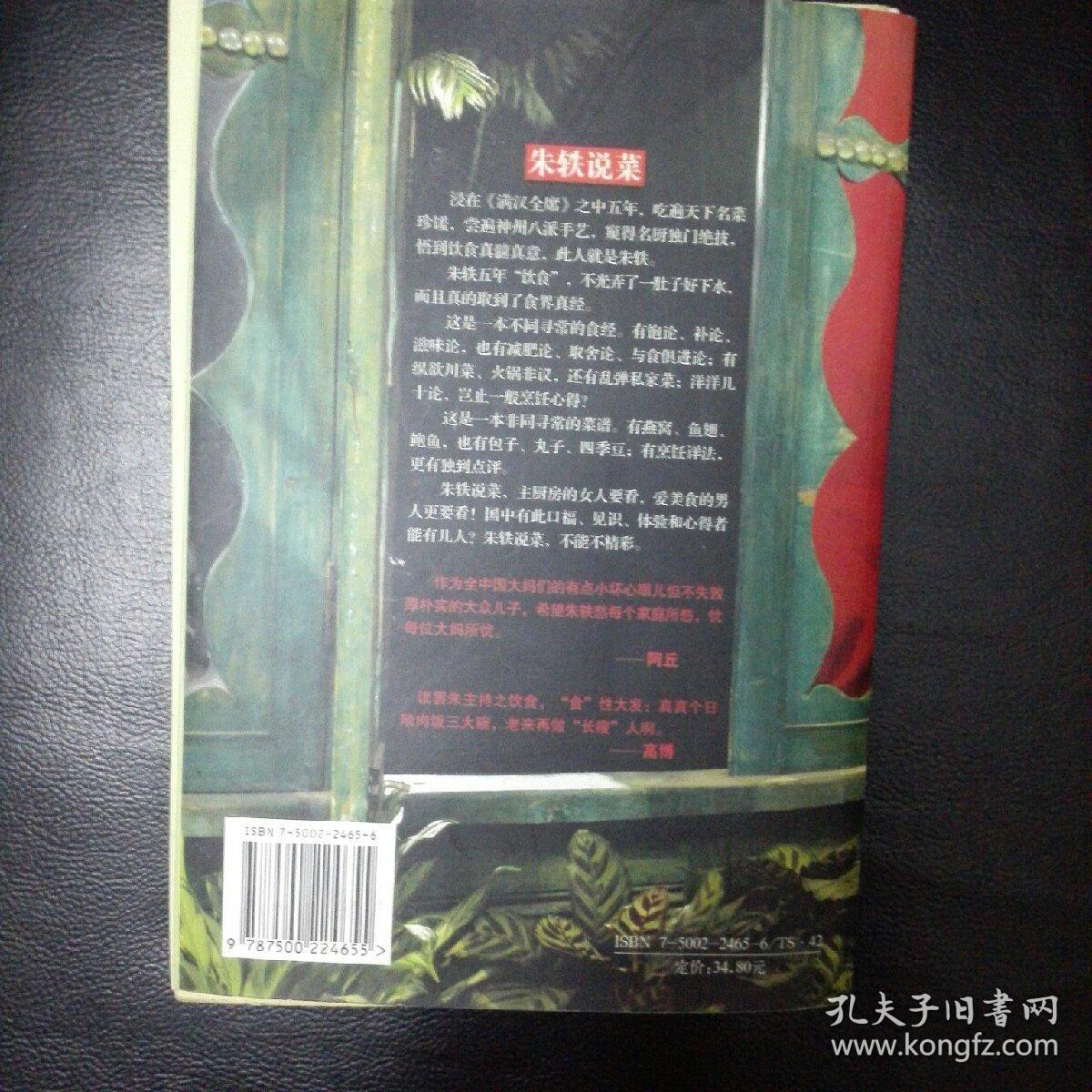 《朱轶说菜》饱食者的呓语 2007年1版1印  包快递 闪电发货