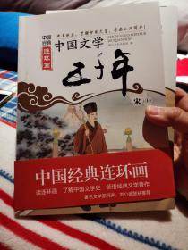 中国经典连环画：中国文学五千年（宋 上下册）