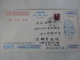 天津大学电工学教授  姚海彬手迹（1993年天津寄西安明信片）