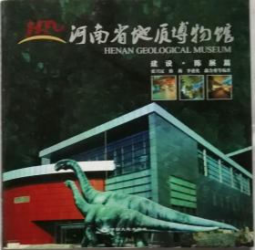 河南省地质博物馆-建设•陈展篇  （大型画册）