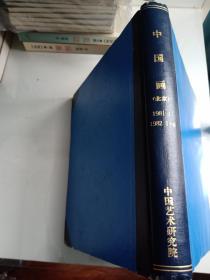 中国画（1981年第1期复刊号 1982年1、2、3、4期）【稀有精装】（馆藏）