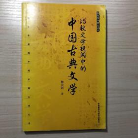 比较文学视阈中的中国古典文学