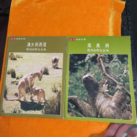 生活自然文库：南美洲陆地和野生生物、澳大利西亚 陆地和野生生物（2本合售）