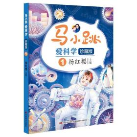 马小跳爱科学（珍藏版）-1