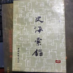 晋东南作家作品：史海索鉴---（32开平装  1993年5月一版一印  作者秦海轩，系山西省长治市壶关县人，任晋城市史志办主任）