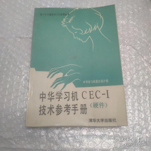 中华学习机CEC-I技术参考手册（硬件）