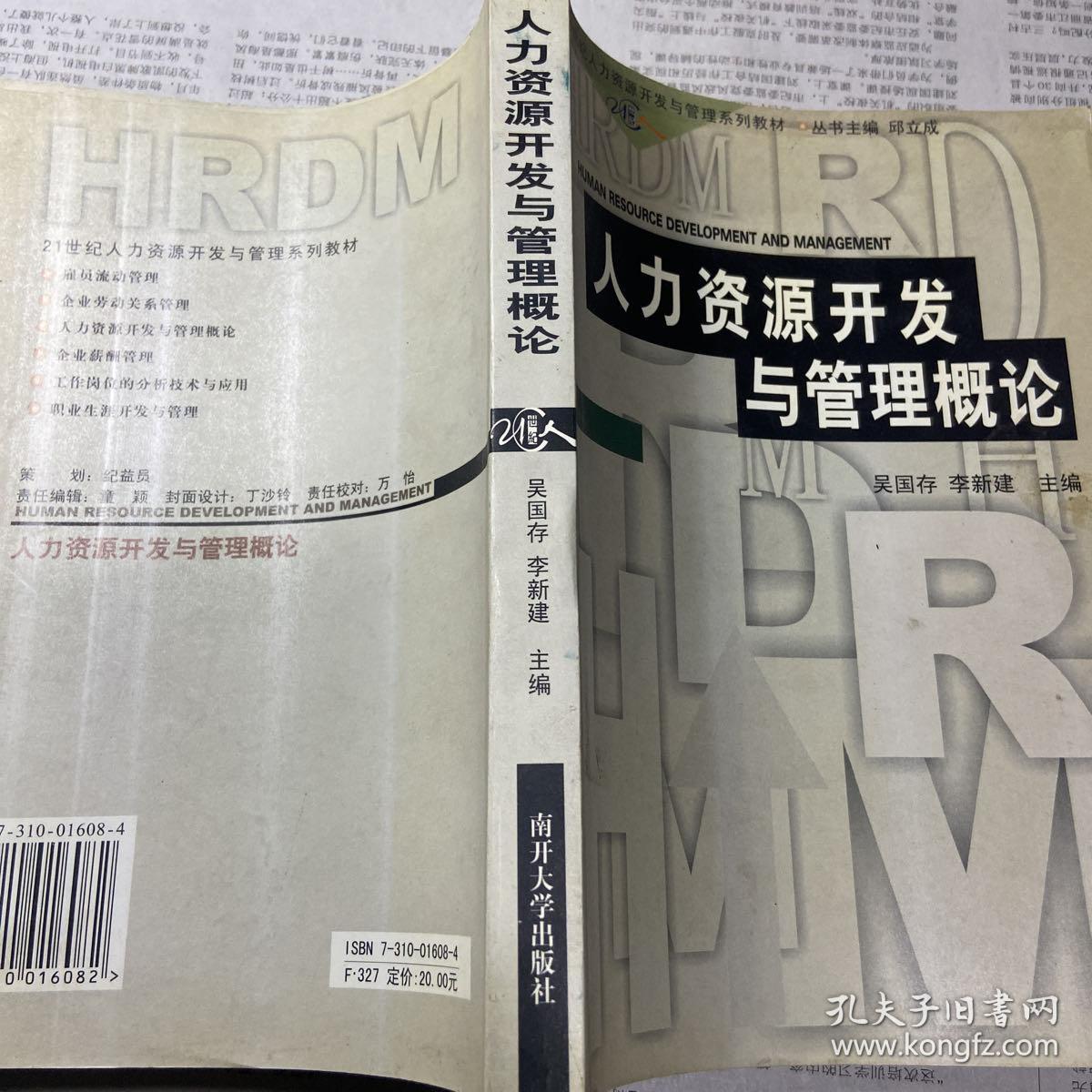 21世纪人力资源开发与管理系列教材：人力资源开发与管理概论