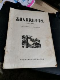 盂县人民抗日斗争史（初稿）1937.7-1945.8