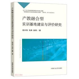 产教融合型实训基地建设与评价研究