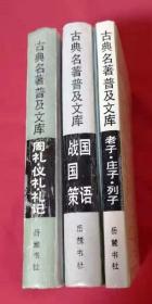 《国语•战国策》+《周礼•仪礼•礼记》+《老子•庄子•列子》